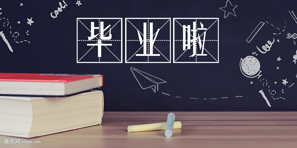 毕业季丨以梦为马·不负韶华